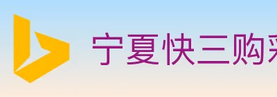宁夏快三购彩平台 logo